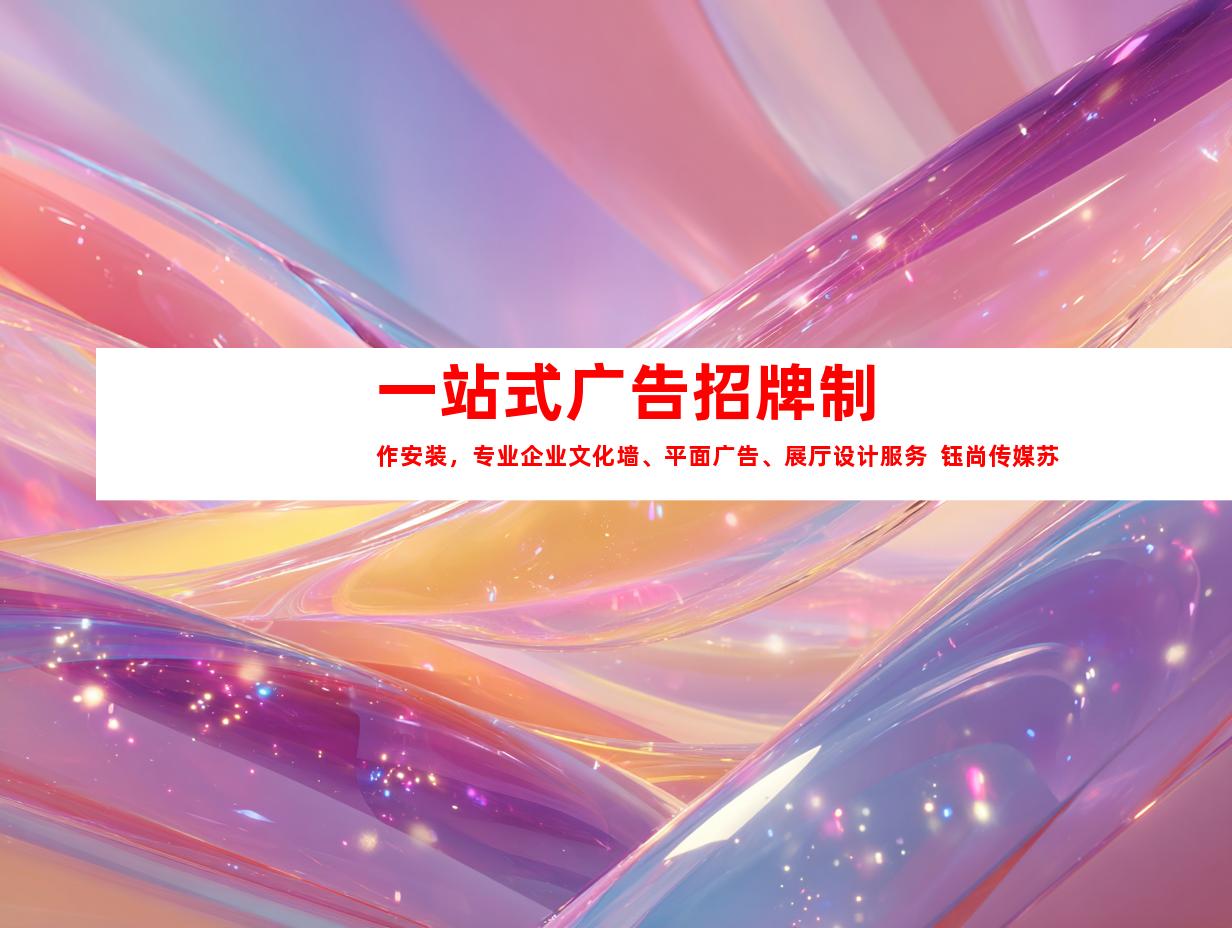 苏州一站式广告招牌制作安装，专业企业文化墙、平面广告、展厅设计服务  钰尚传媒苏州广告装饰制作公司